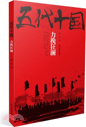 五代十國：力挽狂瀾（簡體書）