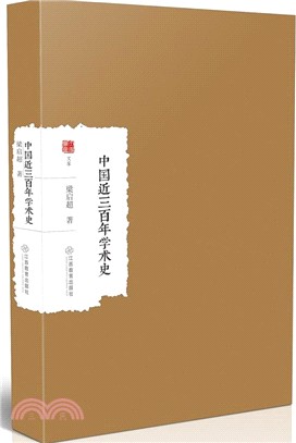 中國近三百年學術史（簡體書）