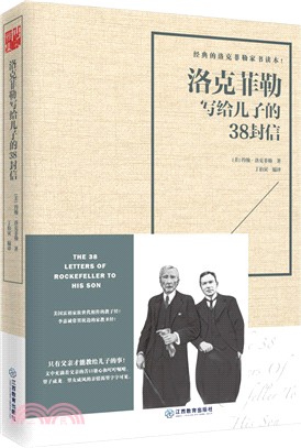 洛克菲勒寫給兒子的38封信（簡體書）