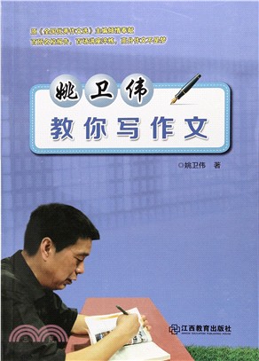 姚衛偉：教你寫作文（簡體書）