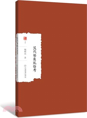 漢代婚喪禮俗考（簡體書）