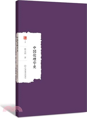 中國倫理學史（簡體書）