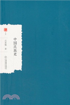 中國民族史（簡體書）