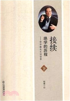 接續絕學的歷程：李學勤先生訪談錄(全二冊)（簡體書）