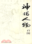 神話人物百圖(簡體書)