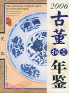 2006古董拍賣年鑒瓷器(1CD)(簡體書)