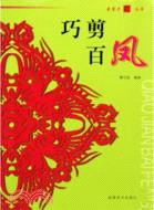 巧剪百鳳（簡體書）