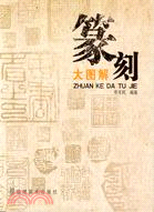 篆刻大圖解（簡體書）