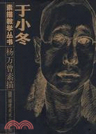 于小冬素描教學叢書-楊萬曾素描（簡體書）