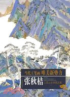 當代工筆畫唯美新勢力-張秋桔工筆山水畫精品集（簡體書）