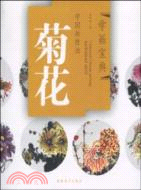 中國畫技法：菊花（簡體書）