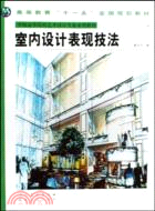 室內設計表現技法（簡體書）