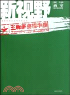 王牌畫室榜中榜：新視野畫室（簡體書）