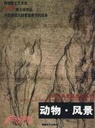 大師經典素描圖典系列：動物 風景（簡體書）