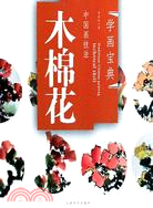 中國畫技法：木棉花（簡體書）