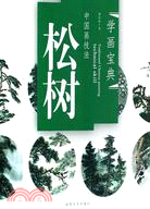 中國畫技法：松樹（簡體書）