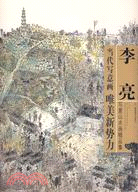 李亮寫意山水畫精品集（簡體書）