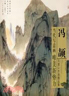 馮頡寫意山水畫精品集（簡體書）