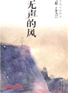 無聲的風：<em>林容生</em>藝術與生活檔案（簡體書）