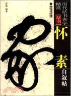 懷素自敘帖（簡體書）