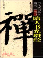 隋人書光瓚經（簡體書）