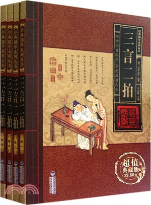 經典國學系列叢書‧三言二拍(全四卷)（簡體書）