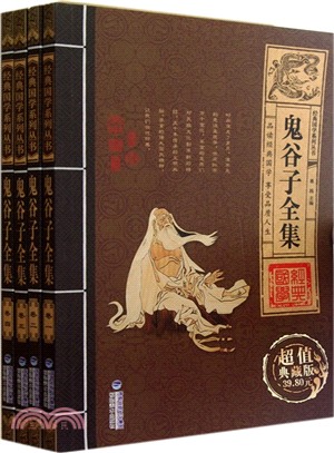 經典國學系列叢書‧鬼穀子全集(全四卷)（簡體書）