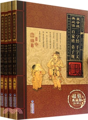 蒙學經典必讀：三字經、千字文、百家姓、弟子規(全四卷)（簡體書）