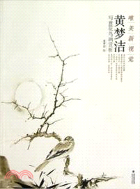 唯美新視覺：黃夢潔寫意花鳥畫賞析（簡體書）