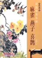 書畫私塾：徐海彬教你畫麻雀燕子喜鵲（簡體書）