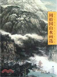 當代中國畫名家技法講座：周裕國山水畫選（簡體書）