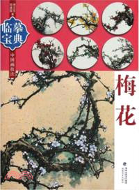臨摹寶典：中國畫技法．梅花（簡體書）