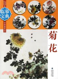 臨摹寶典：中國畫技法．菊花（簡體書）