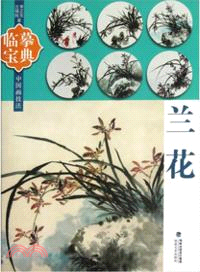 臨摹寶典：中國畫技法．蘭花（簡體書）