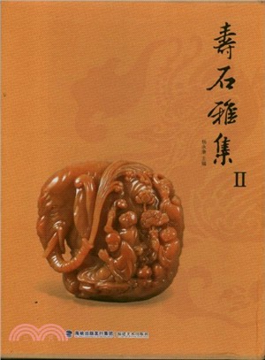 壽石雅集II（簡體書）