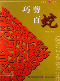 巧剪百蛇（簡體書）