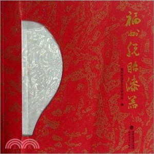 福州脫胎漆器（簡體書）