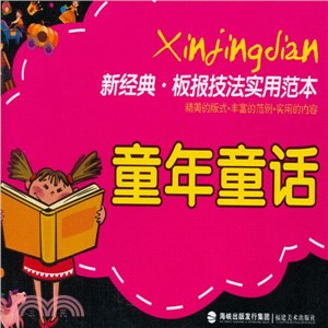 新經典‧壁報技法實用範本：童年童話（簡體書）
