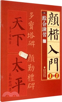 顏楷入門1+1：綜合練習（簡體書）