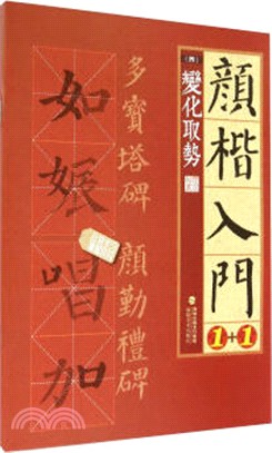 顏楷入門1+1：變化取勢（簡體書）