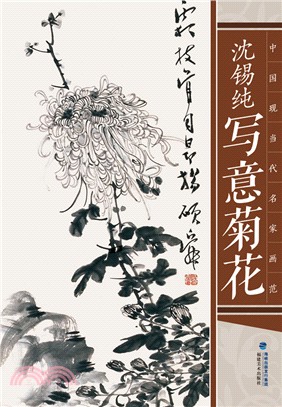 沈錫純寫意菊花（簡體書）