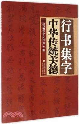 行書集字中華傳統美德（簡體書）