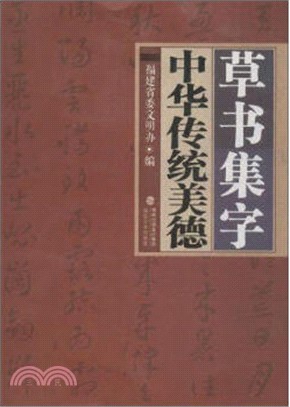 草書集字中華傳統美德（簡體書）