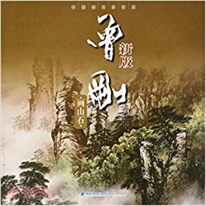 曾剛畫山石(新版)（簡體書）