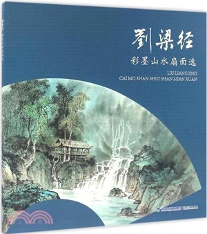 劉梁經彩墨山水扇面選（簡體書）