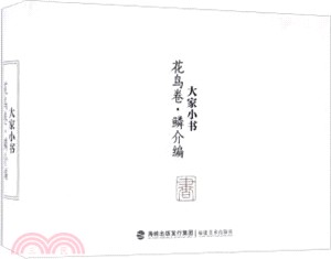 大家小書：花鳥卷（簡體書）