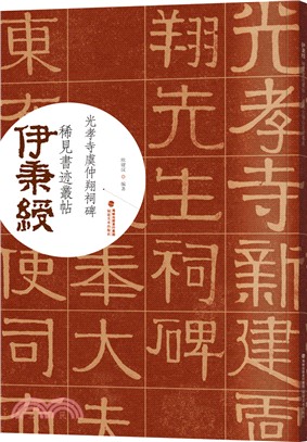 光孝寺虞仲翔祠碑（簡體書）