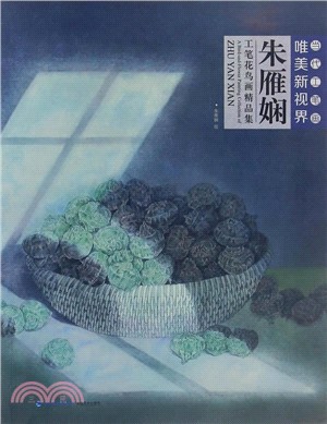 當代工筆劃唯美新視界：朱雁嫻工筆花鳥畫精品集（簡體書）