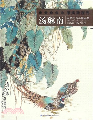 當代水墨畫唯美新視界．湯琳南水墨花鳥畫精品集（簡體書）