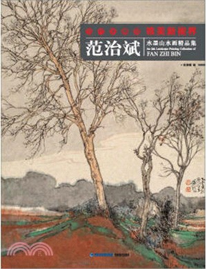 當代水墨畫唯美新視界：范治斌水墨山水畫精品集（簡體書）